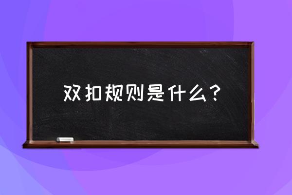 双扣怎么出牌 双扣规则是什么？