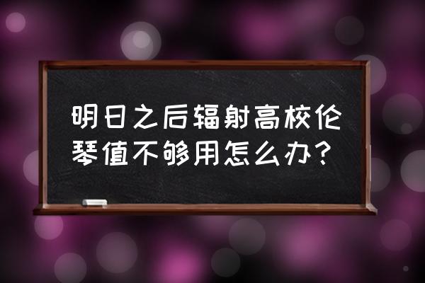 明日之后辐射高校24关怎么打 明日之后辐射高校伦琴值不够用怎么办？