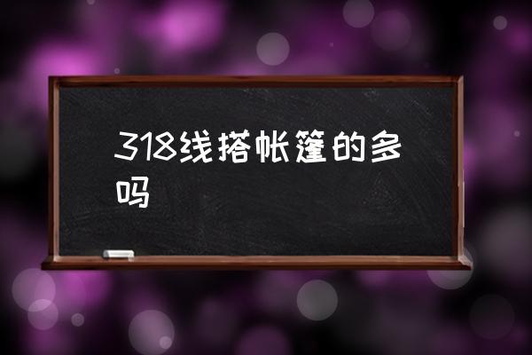 自驾川藏线搭建帐篷多吗 318线搭帐篷的多吗