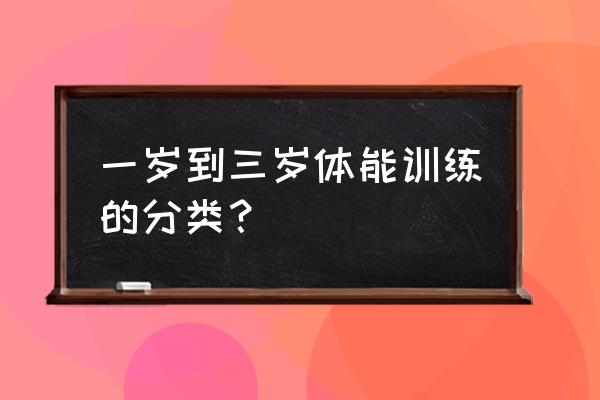 跳远可以锻炼幼儿的什么 一岁到三岁体能训练的分类？