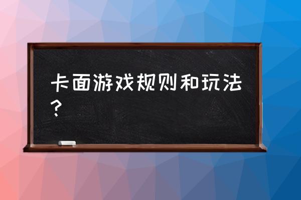 纸牌传面粉的游戏叫什么 卡面游戏规则和玩法？