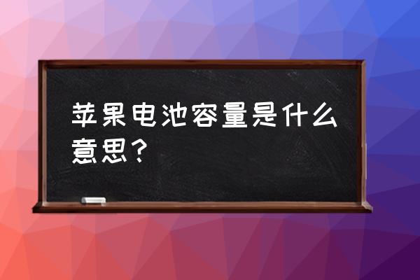 苹果手机电池容量是什么 苹果电池容量是什么意思？