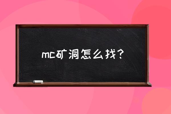 我的世界怎么找废弃矿洞洞口 mc矿洞怎么找？