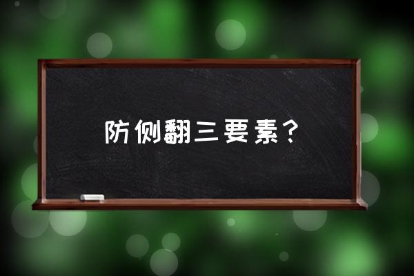 篮球鞋中什么叫侧翻技术 防侧翻三要素？