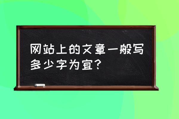 做seo优化中文章写多少字合适 网站上的文章一般写多少字为宜？