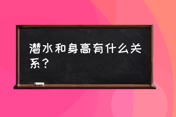 潜水全是水上运动吗 潜水和身高有什么关系？