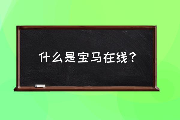 宝马游戏大厅真的吗 什么是宝马在线？