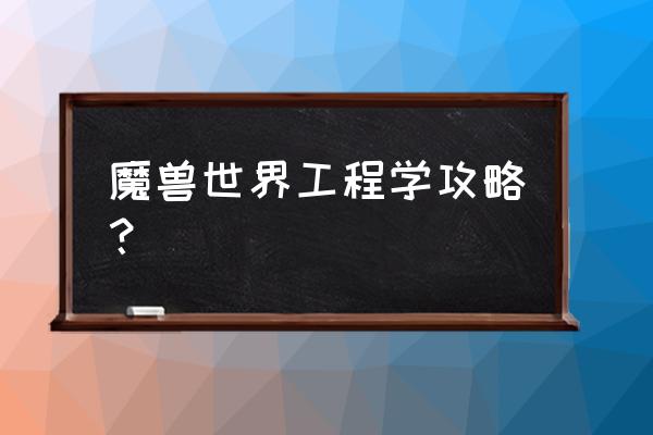 wow工程齿轮去哪学 魔兽世界工程学攻略？