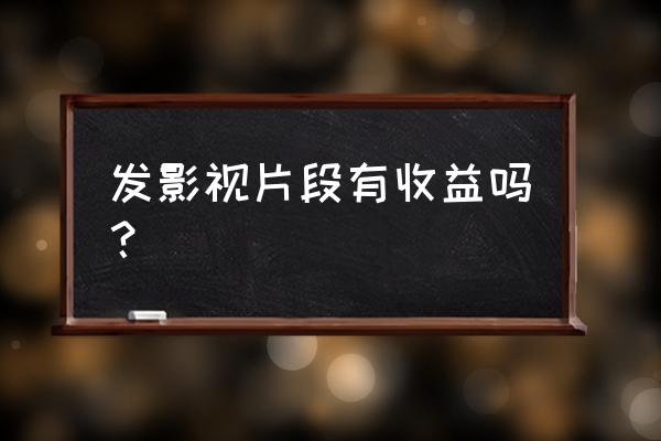 自媒体那些发电视剧片段有钱吗 发影视片段有收益吗？