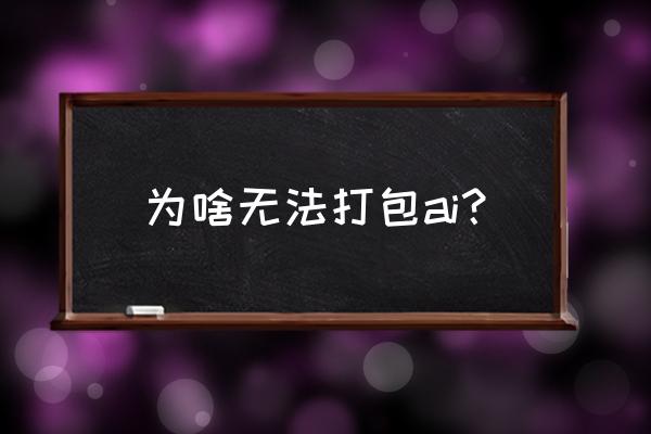 ai如何打包文件 为啥无法打包ai？