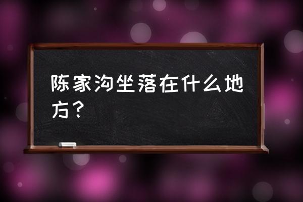 到河南温县陈家沟坐火车怎么走 陈家沟坐落在什么地方？