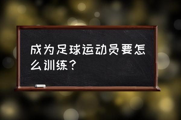 怎样培养足球运动员 成为足球运动员要怎么训练？