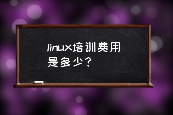 linux运维培训多少钱 linux培训费用是多少？