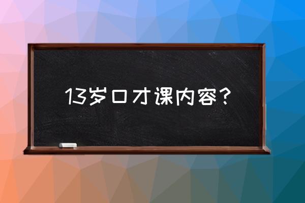 少儿口才户外课应该上什么内容 13岁口才课内容？