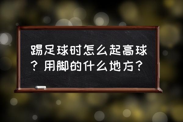 火柴人踢足球怎么起高球 踢足球时怎么起高球？用脚的什么地方？