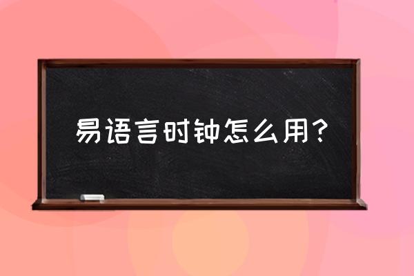 易语言怎么给程序上倒计时 易语言时钟怎么用？