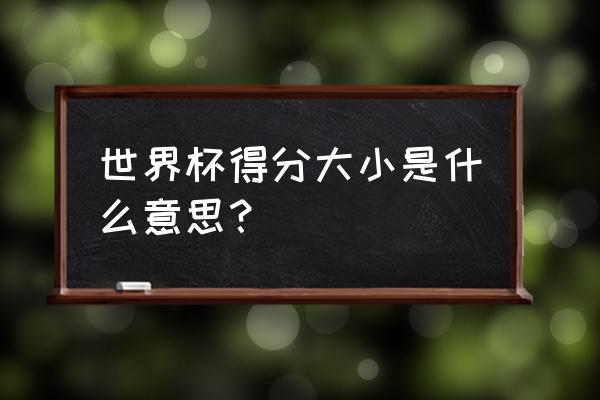 世界杯大小球2球怎么算 世界杯得分大小是什么意思？