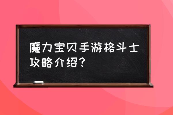 魔力宝贝手游需要学习气功弹吗 魔力宝贝手游格斗士攻略介绍？