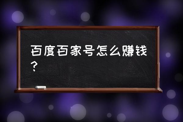 百家号收益一般情况下多少 百度百家号怎么赚钱？