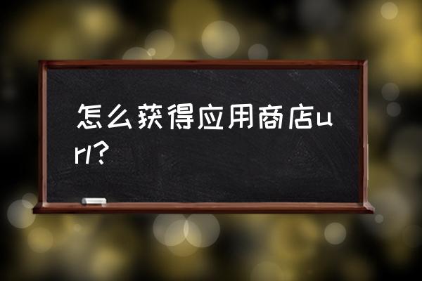 怎样获取小程序path 怎么获得应用商店url？