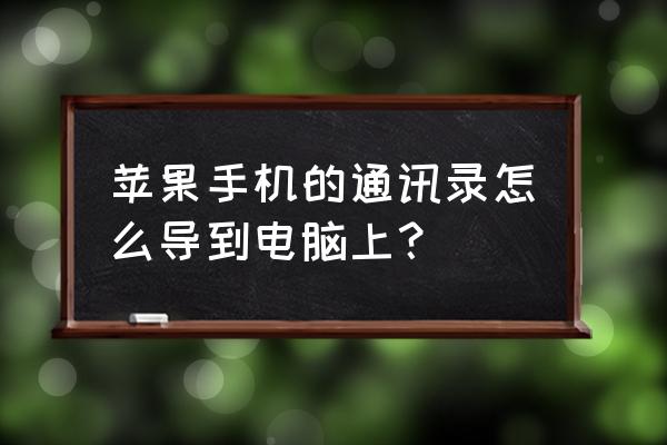 苹果手机通讯录怎样导入到电脑 苹果手机的通讯录怎么导到电脑上？