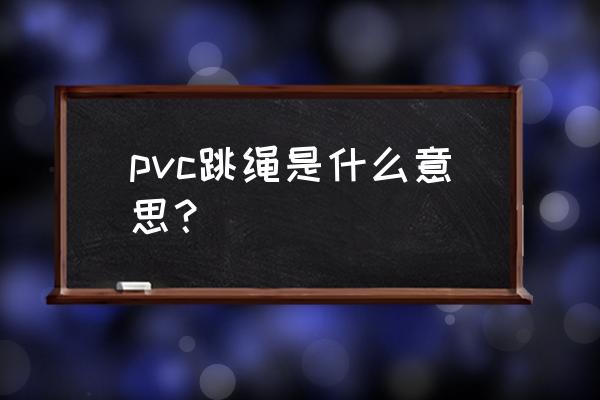 跳绳的防磨管是什么材料 pvc跳绳是什么意思？