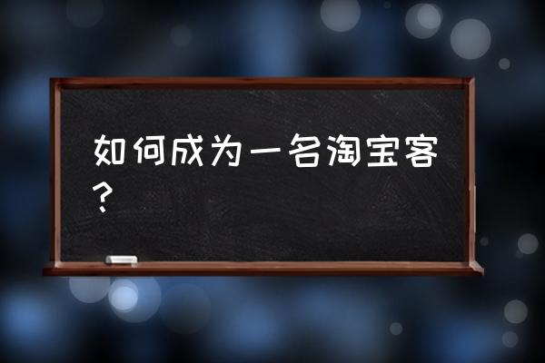 如何利用自媒体做淘客 如何成为一名淘宝客？