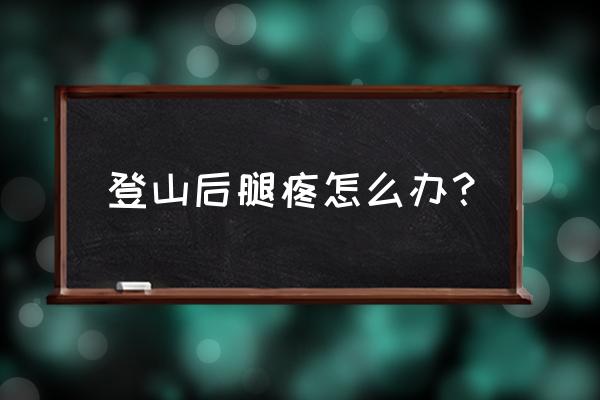 爬山后腿疼能泡温泉吗 登山后腿疼怎么办？