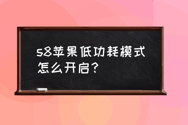 苹果手机8怎么省电模式 s8苹果低功耗模式怎么开启？