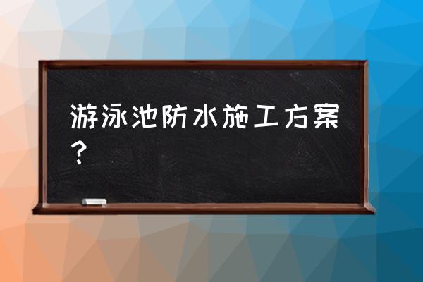 游泳池不做防水可以吗 游泳池防水施工方案？