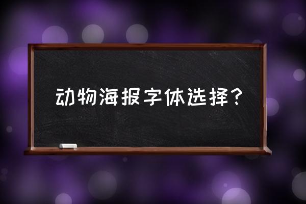 字体海报风格有哪些 动物海报字体选择？