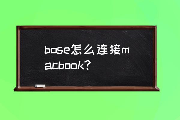 bose水壶怎么连接电脑 bose怎么连接macbook？