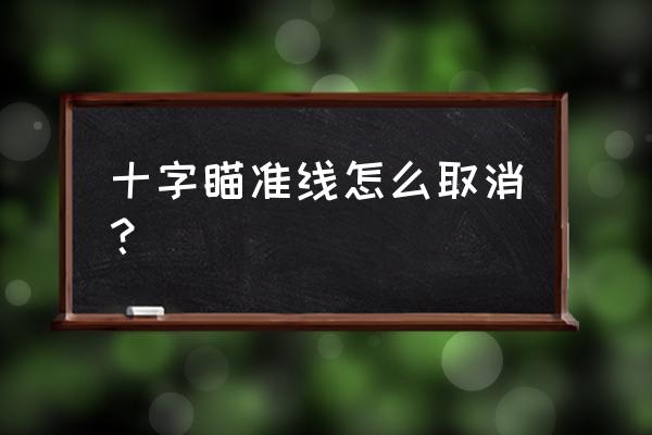 绝地求生十字准星可以隐藏吗 十字瞄准线怎么取消？