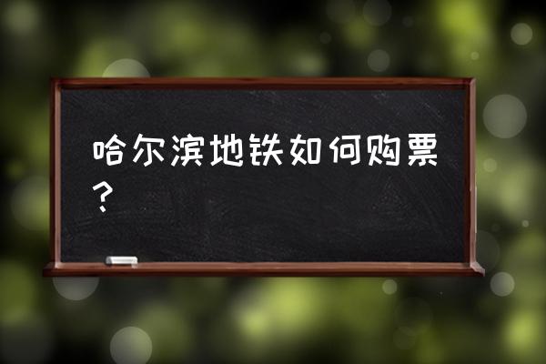 苹果手机能用哈尔滨城市通吗 哈尔滨地铁如何购票？