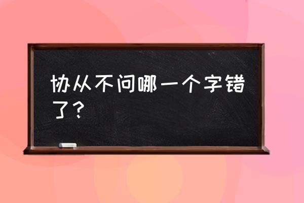 欧阳询楷书协字怎么写 协从不问哪一个字错了？