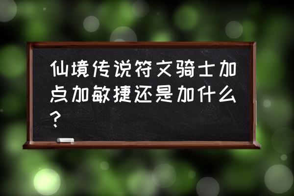 仙境传说哪个怪会速度激发 仙境传说符文骑士加点加敏捷还是加什么？