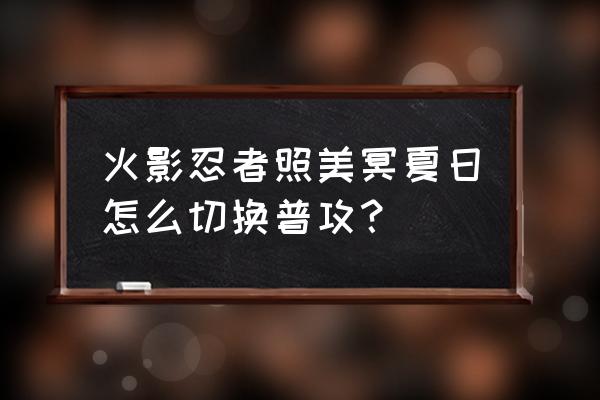 火影忍者穿泳装在哪几 火影忍者照美冥夏日怎么切换普攻？