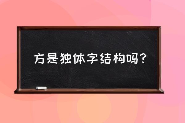 方是什么结构字体 方是独体字结构吗？