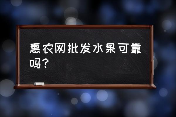 水果可以从网上进货吗 惠农网批发水果可靠吗？