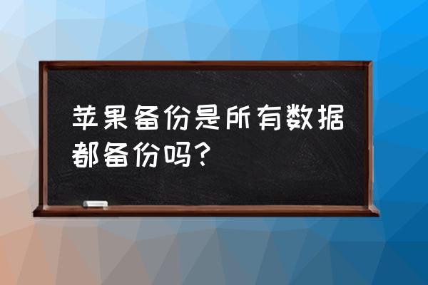 icloud备份数据包括什么 苹果备份是所有数据都备份吗？