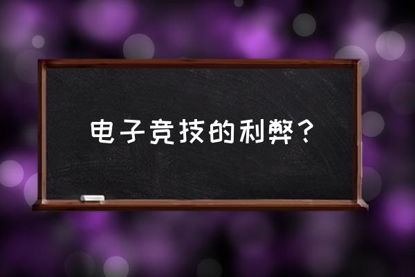 电子竞技是不是好的 电子竞技的利弊？