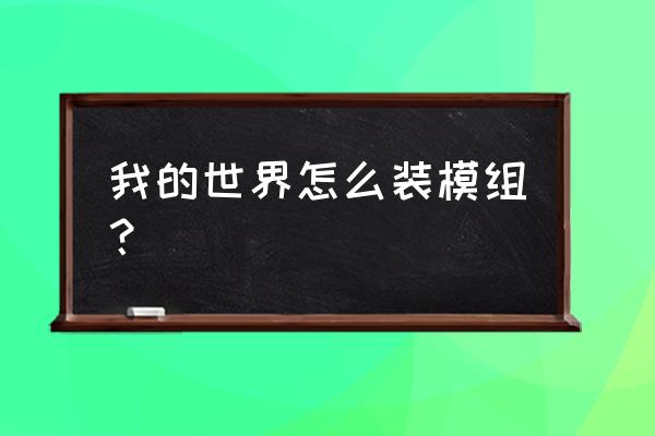 单机我的世界怎么装组件 我的世界怎么装模组？