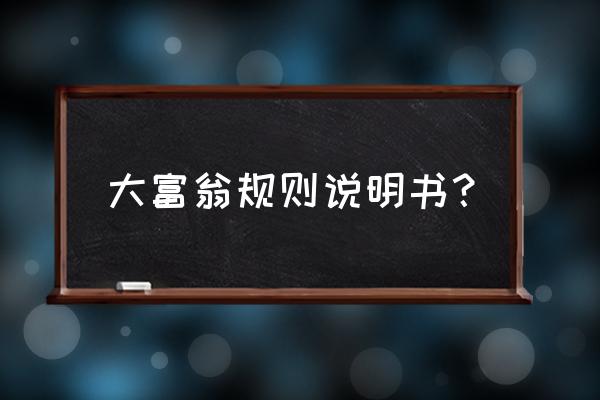 gbc百万大富翁金版怎样记录 大富翁规则说明书？