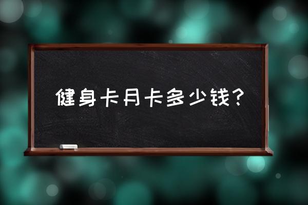 焦作时代健身健身卡多少钱 健身卡月卡多少钱？