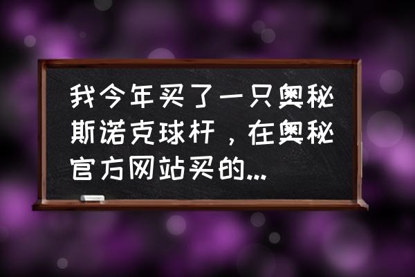 在哪里可以买奥秘台球杆 我今年买了一只奥秘斯诺克球杆，在奥秘官方网站买的，是精英系列版，花了1700，可是收到杆后，发现杆？