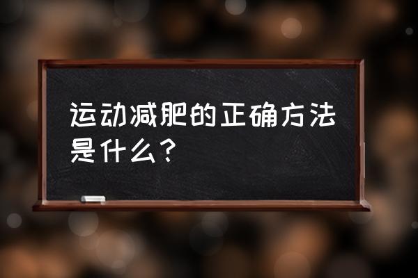 饭后爬山能减肥吗 运动减肥的正确方法是什么？