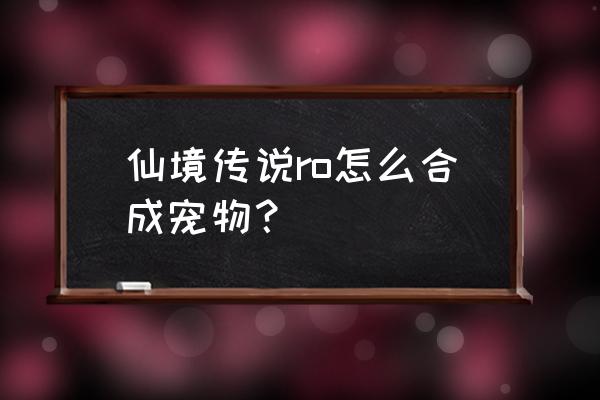 仙境传说的天使波利在哪 仙境传说ro怎么合成宠物？