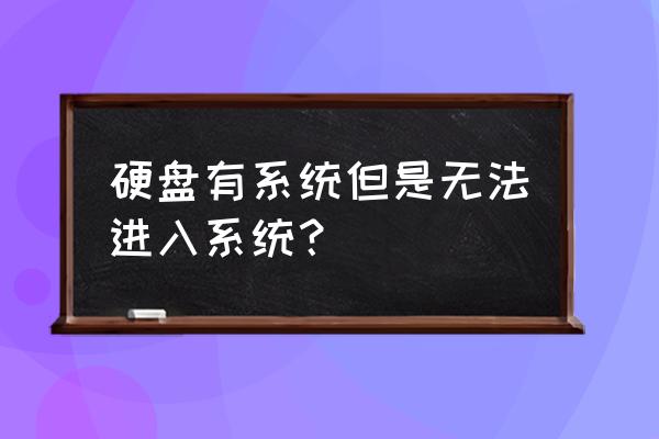 硬盘安装系统后进不去系统怎么办 硬盘有系统但是无法进入系统？