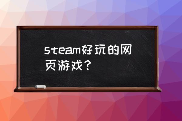 有什么好玩的页游端游 steam好玩的网页游戏？