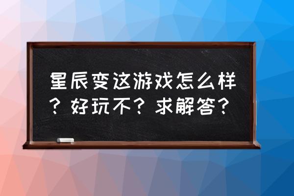 星辰变网游怎样 星辰变这游戏怎么样？好玩不？求解答？